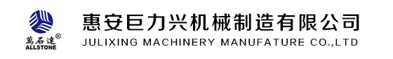 惠安巨力興機(jī)械制造有限公司